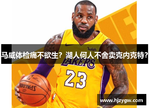 马威体检痛不欲生？湖人何人不舍卖克内克特？