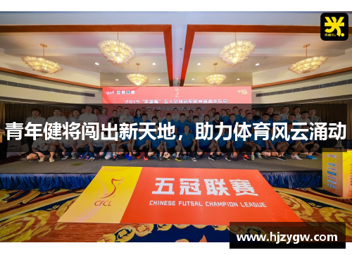 青年健将闯出新天地，助力体育风云涌动