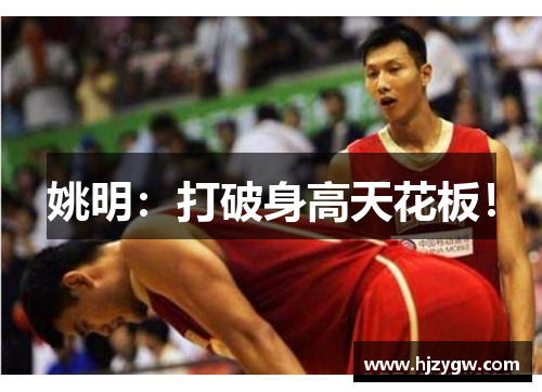 姚明：打破身高天花板！
