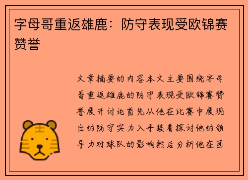 字母哥重返雄鹿：防守表现受欧锦赛赞誉
