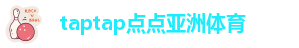 taptap点点手机客户端